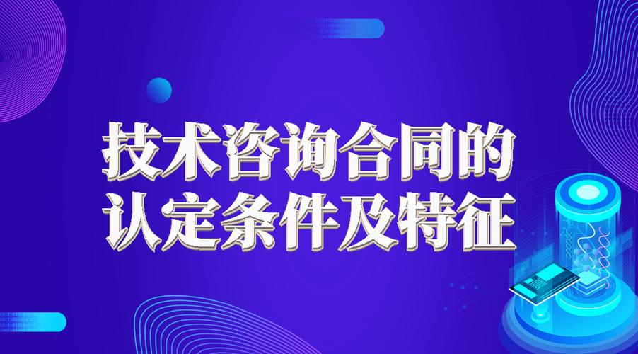 技術(shù)咨詢合同的認(rèn)定條件及特征——兼論與信息咨詢服務(wù)的區(qū)別