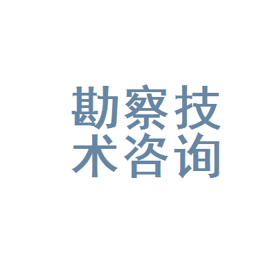 山東省勘察設(shè)計(jì)技術(shù)咨詢服務(wù)部 工程建設(shè)的智慧引擎與信息咨詢服務(wù)的領(lǐng)航者